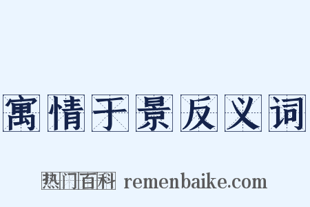 寓情于景反义词是什么意思的图片